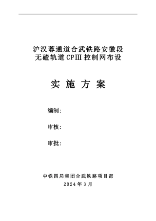 CPⅢ控制网建设实施方案