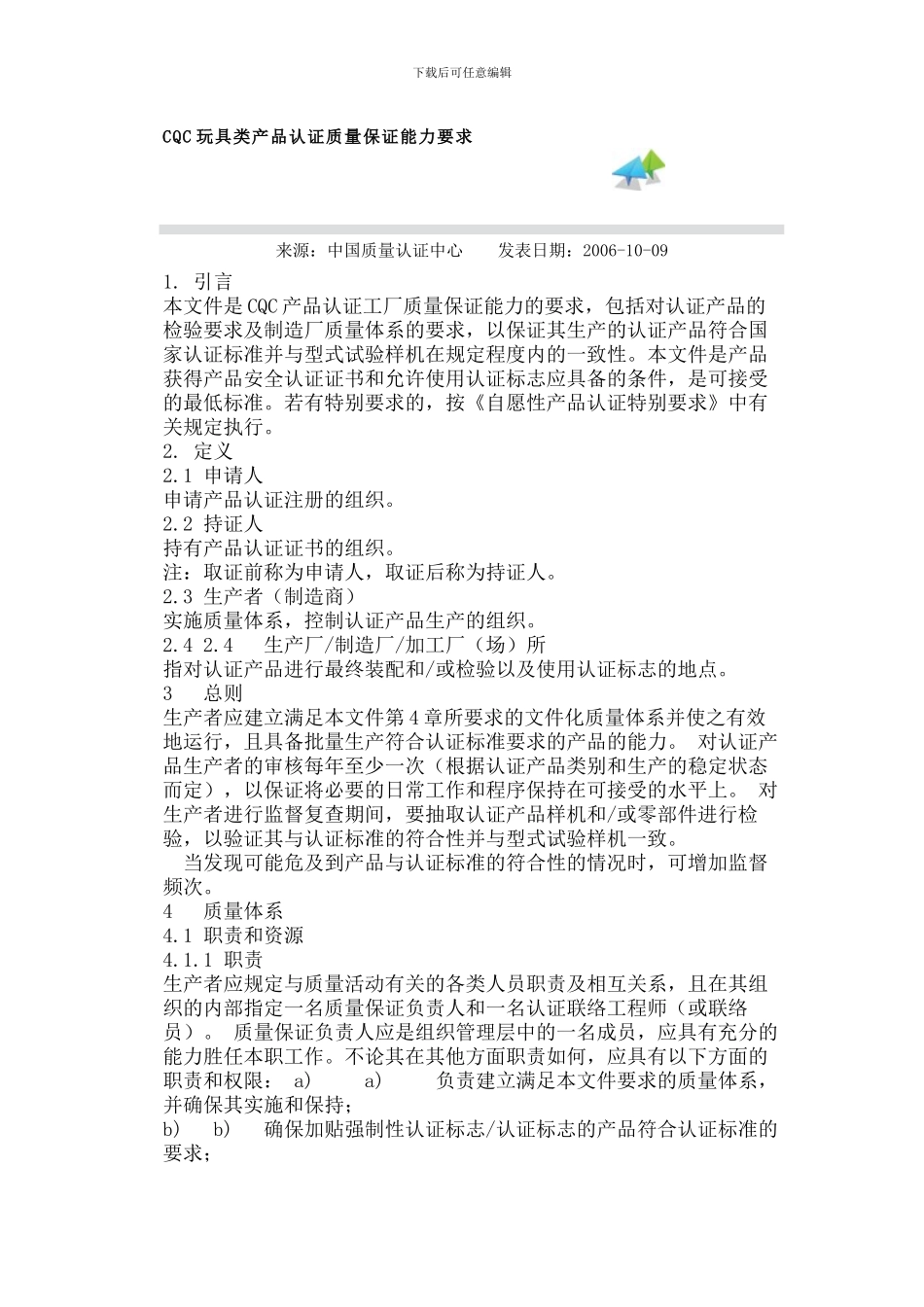 CQC玩具类产品认证质量保证能力要求_第1页