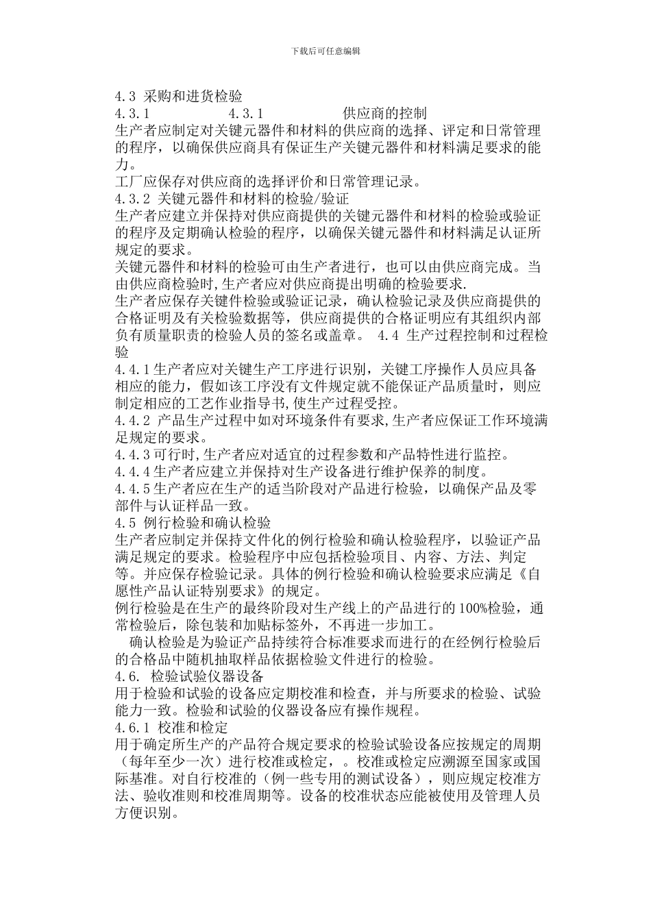 CQC玩具类产品认证质量保证能力要求_第3页
