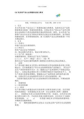 CQC玩具类产品认证质量保证能力要求