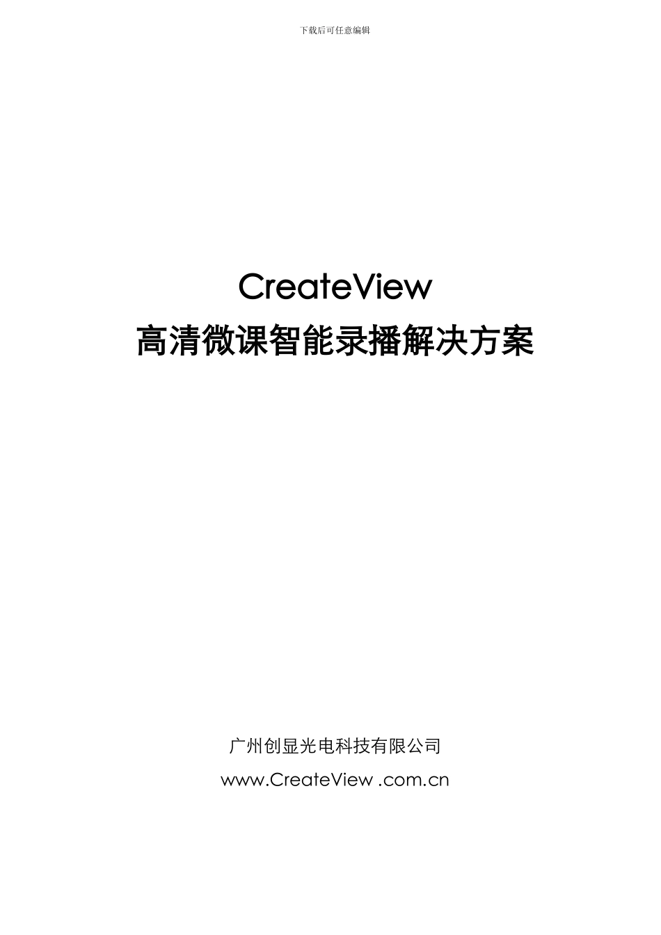 CreateView-CV-WK1313智能录播解决方案高清---郭鑫完成3月26_第1页