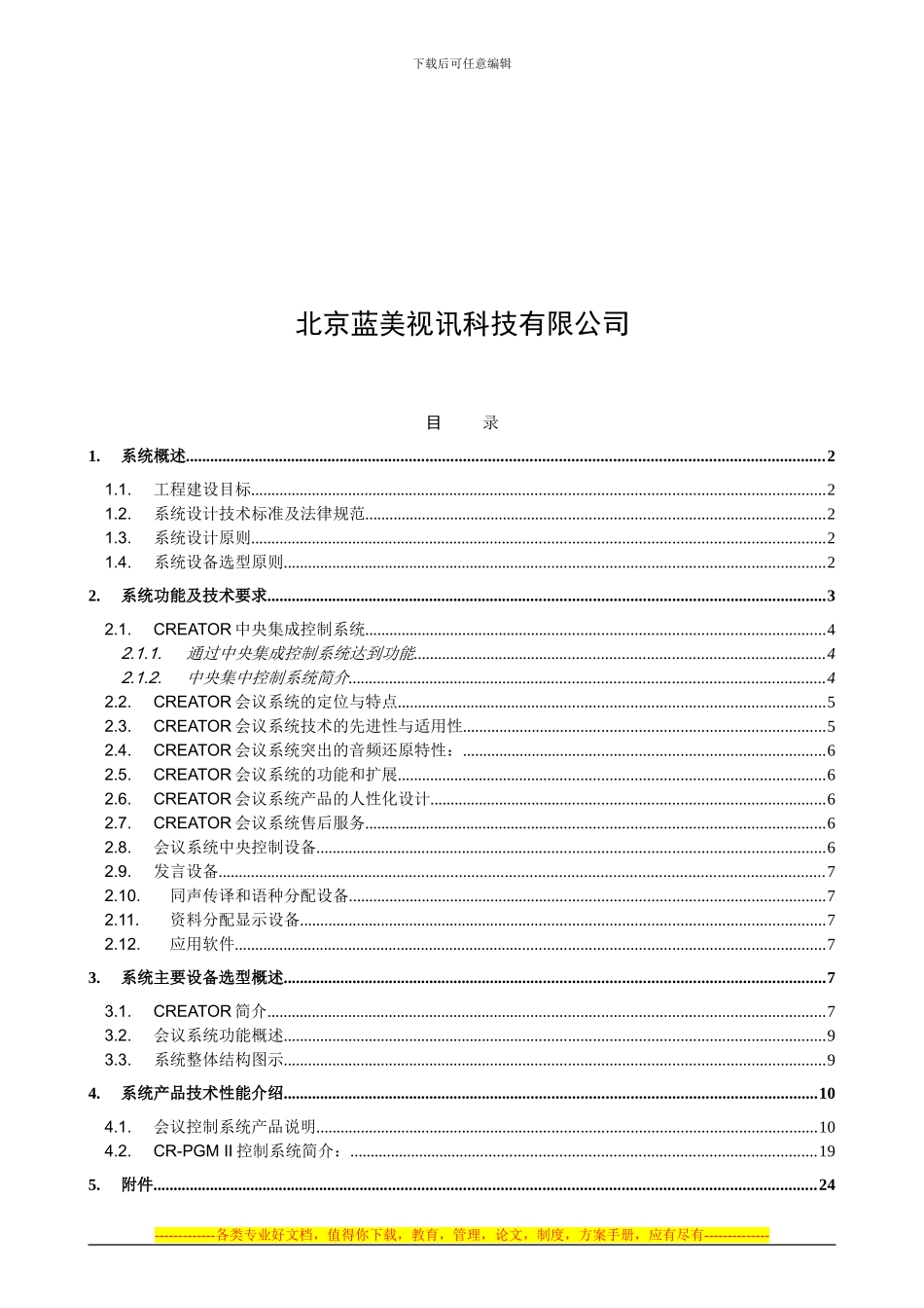 CREATOR会议室中控会议讨论方案_第2页
