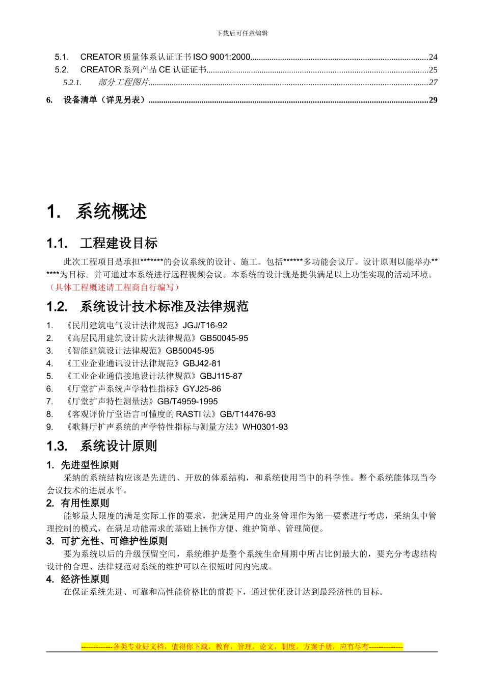 CREATOR会议室中控会议讨论方案_第3页