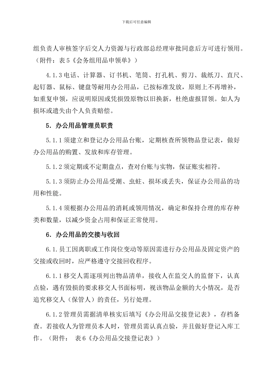 CRPWJFQRL2024-006办公用品管理制度_第3页