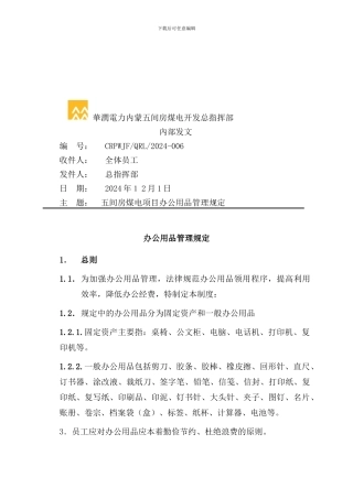 CRPWJFQRL2024-006办公用品管理制度