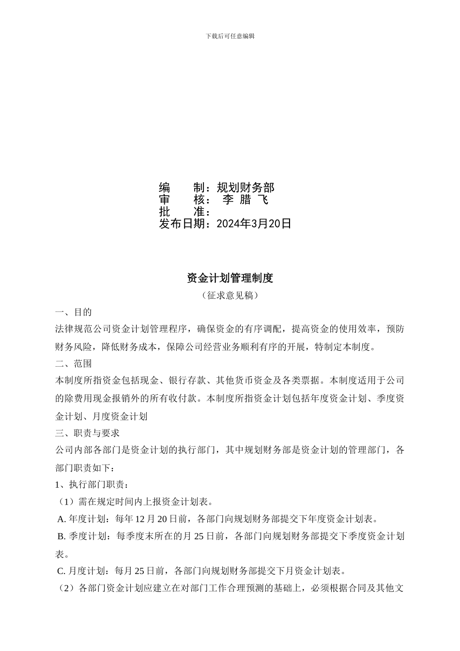 CSRW-CWGLZD-01-1-资金计划管理制度_第2页