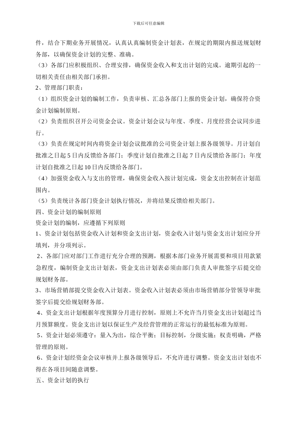 CSRW-CWGLZD-01-1-资金计划管理制度_第3页