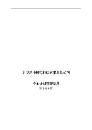 CSRW-CWGLZD-01-1-资金计划管理制度