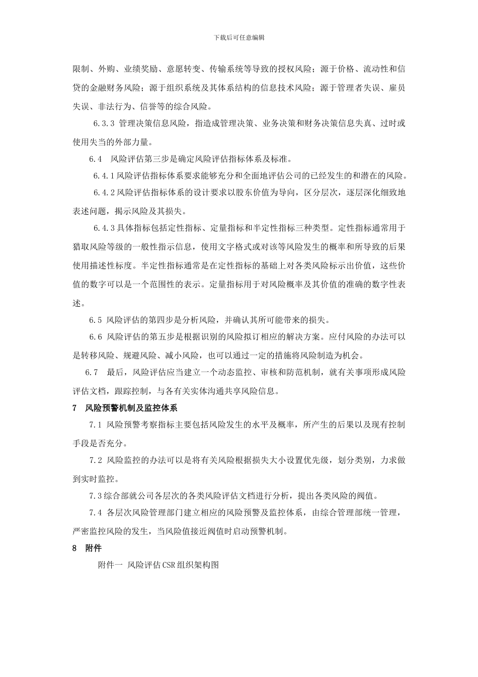 CSR风险评估方案_第3页