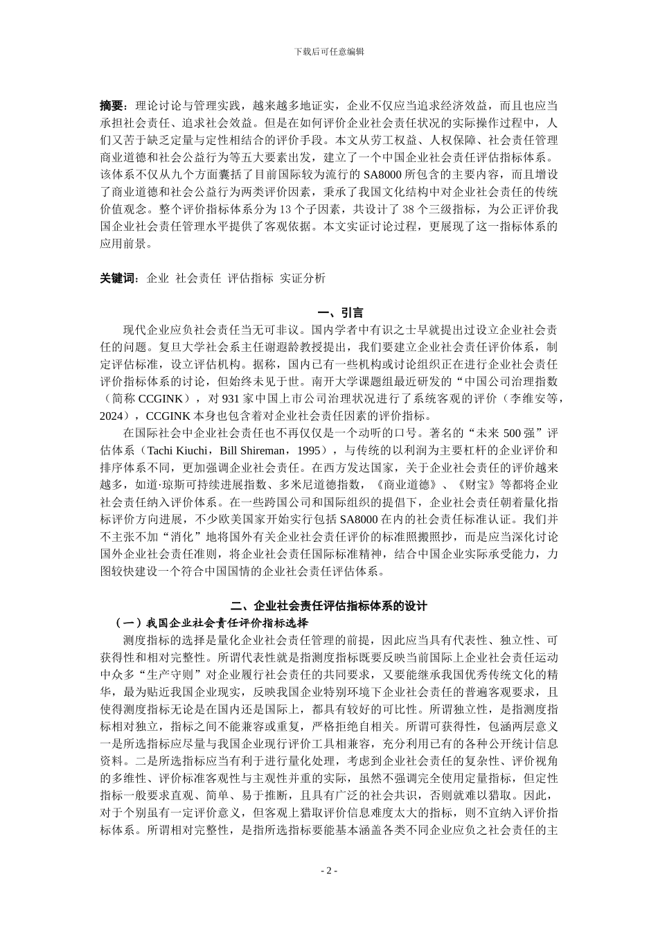 CSR评价指标体系_第2页