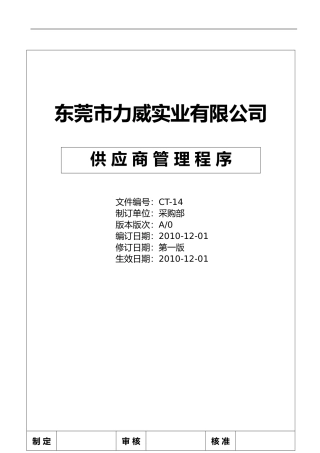 CT-14供应商管理程序