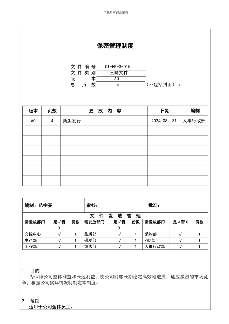 CT-HR-3-015公司保密管理制度_第3页