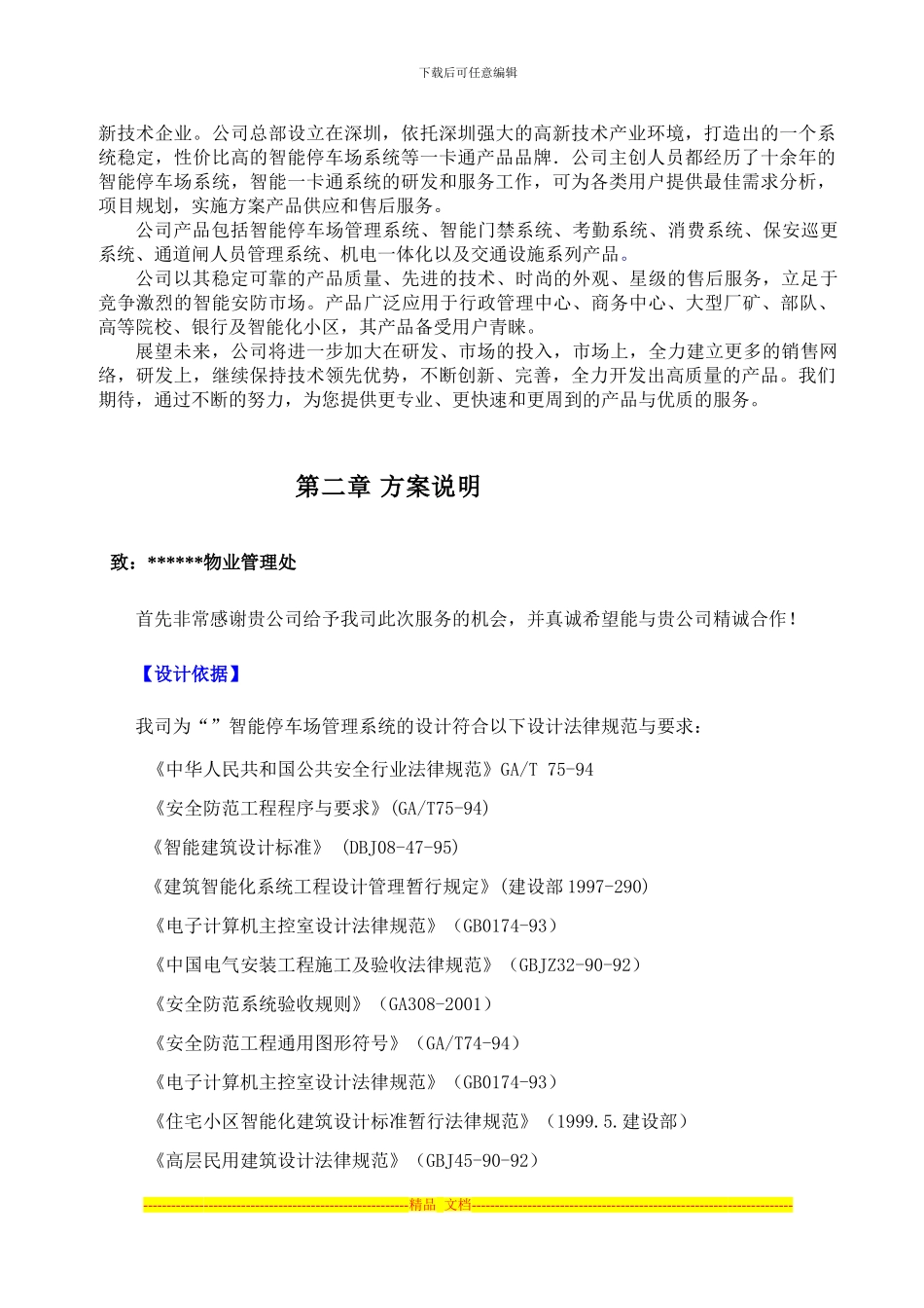 CTZN-停车场远近距离混合系统方案......._第3页