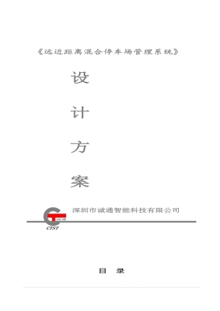 CTZN-停车场远近距离混合系统方案.......