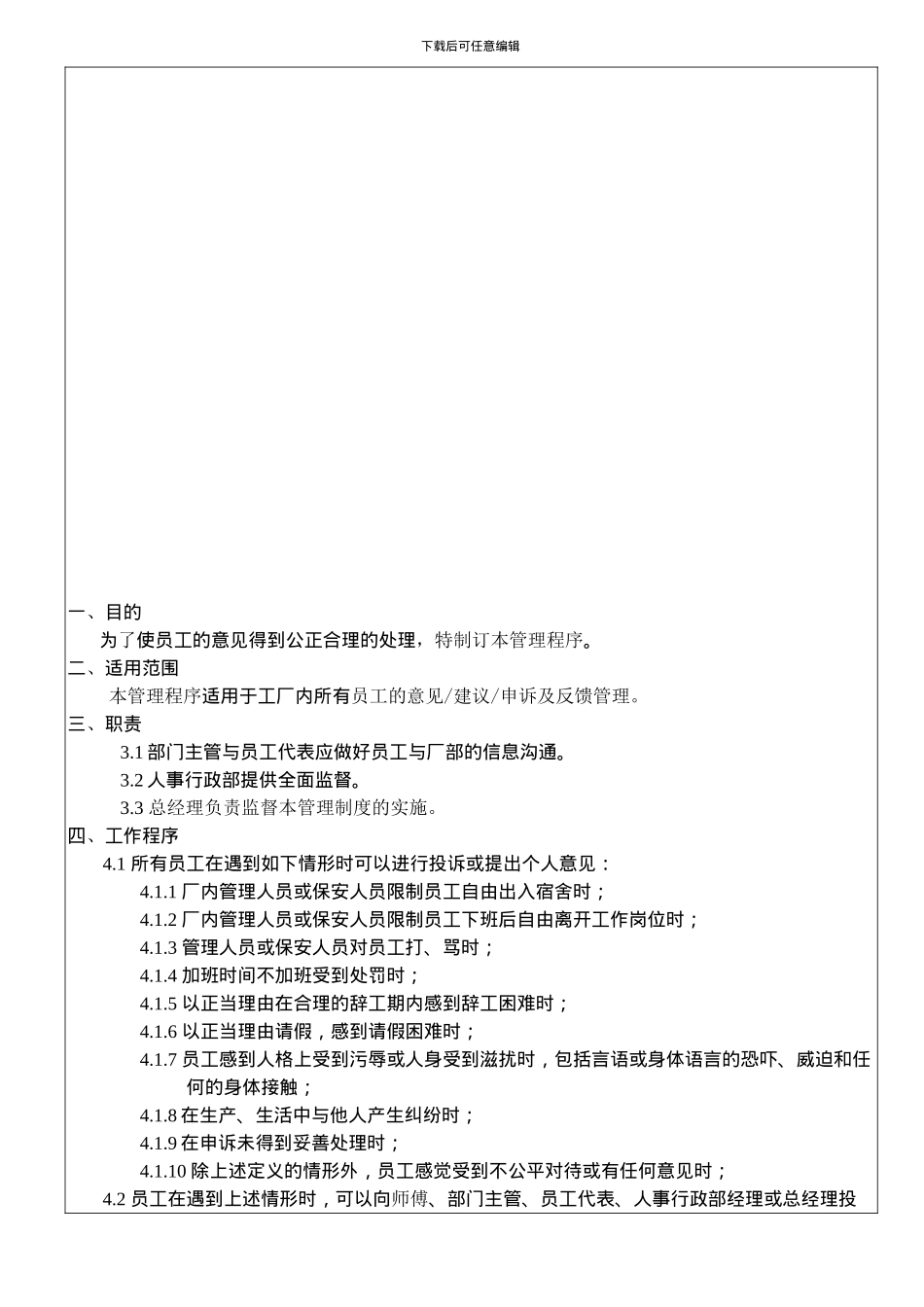 CSR8.2-员工的意见建议申诉及反馈管理管理程序1_第1页