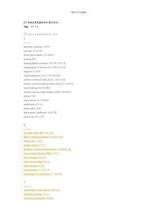 CT术语中英文对照