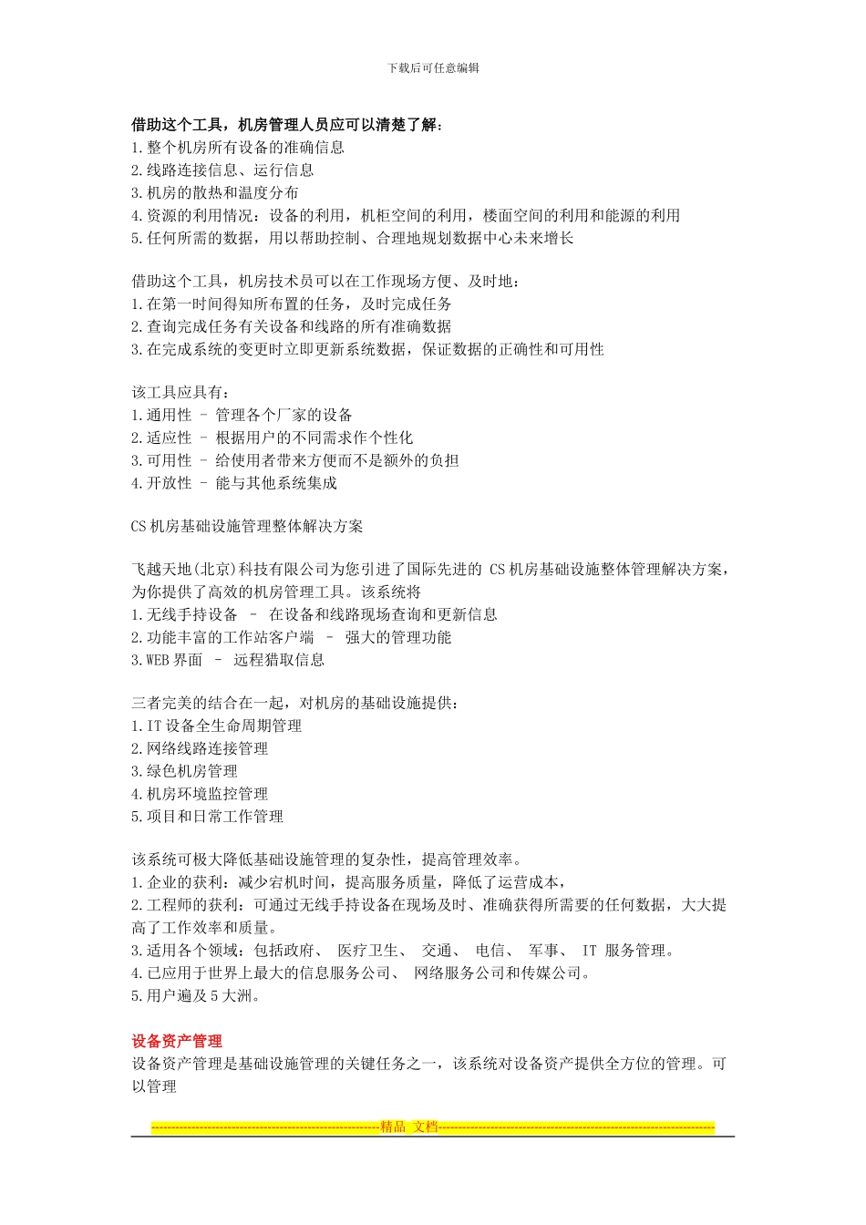 CS机房基础设施整体管理解决方案_第2页