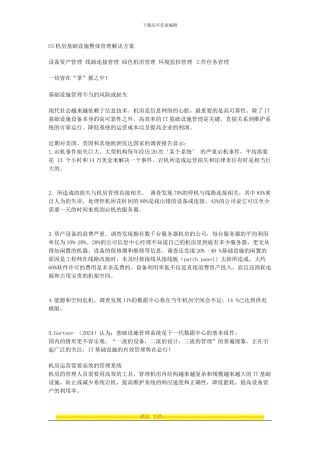 CS机房基础设施整体管理解决方案