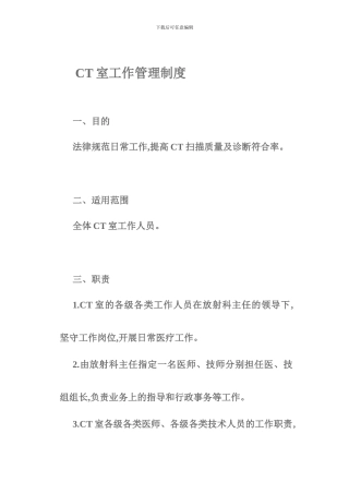 CT室工作管理制度