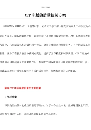 CTP印版的质量控制方案