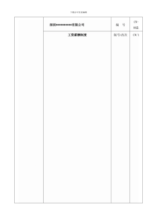 CW-002工资薪酬制度