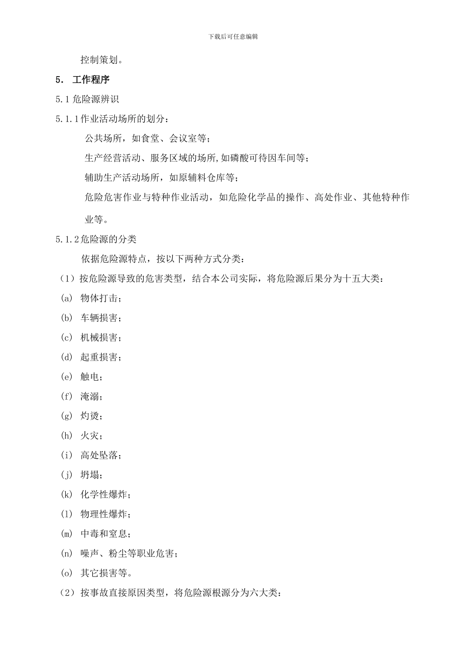 CX-004-1-危险源辨识、风险评价和风险控制策划程序_第2页