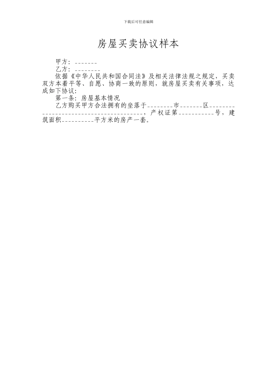 cv2024最新房屋买卖协议样本_第1页