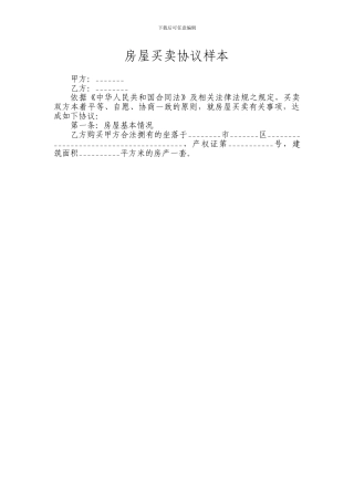 cv2024最新房屋买卖协议样本