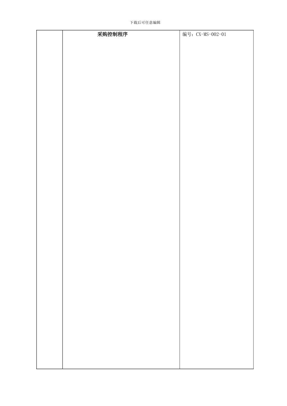 CX-MS-002-01采购控制程序_第1页
