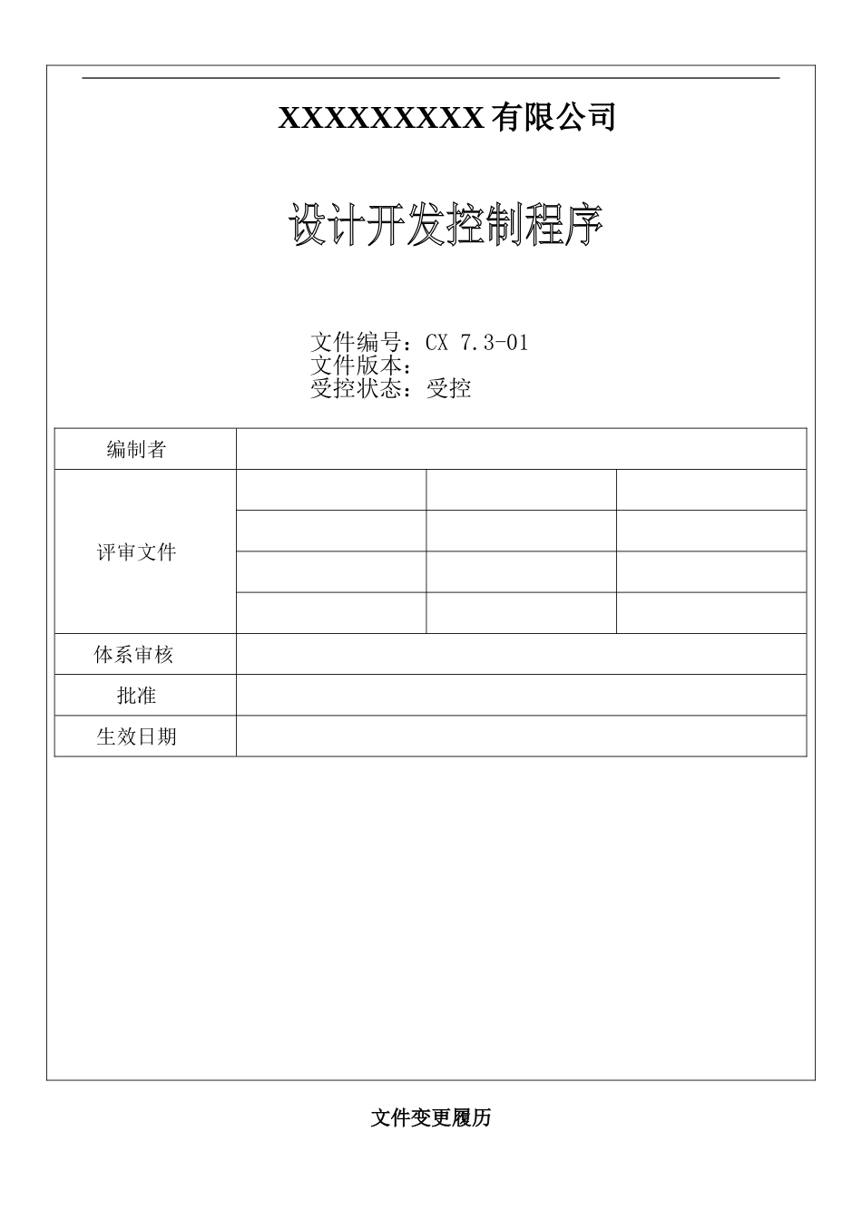 CX-7.3.1设计开发过程控制程序_第1页