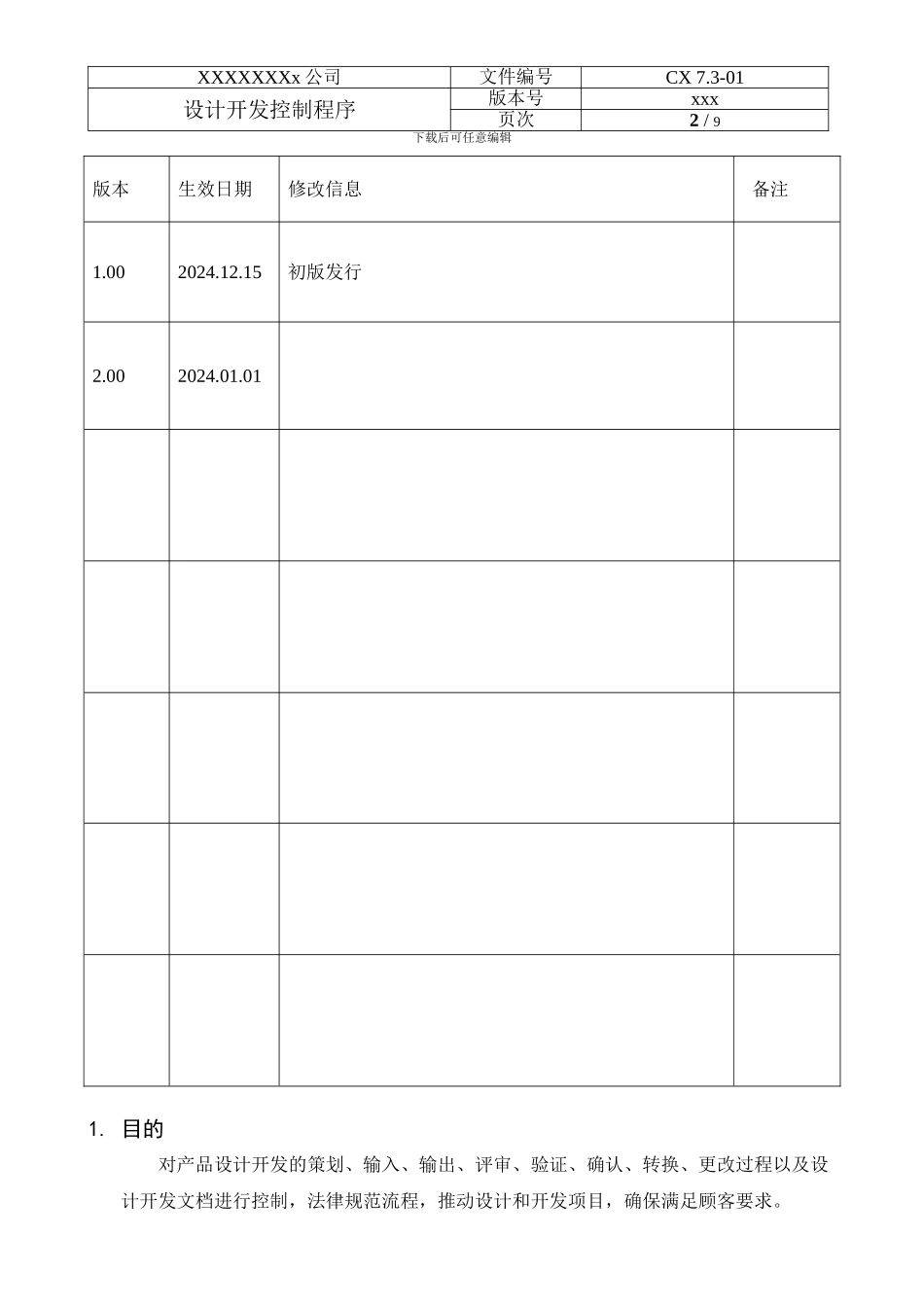 CX-7.3.1设计开发过程控制程序_第2页