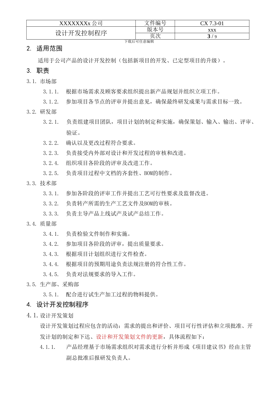 CX-7.3.1设计开发过程控制程序_第3页