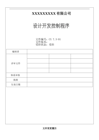 CX-7.3.1设计开发过程控制程序