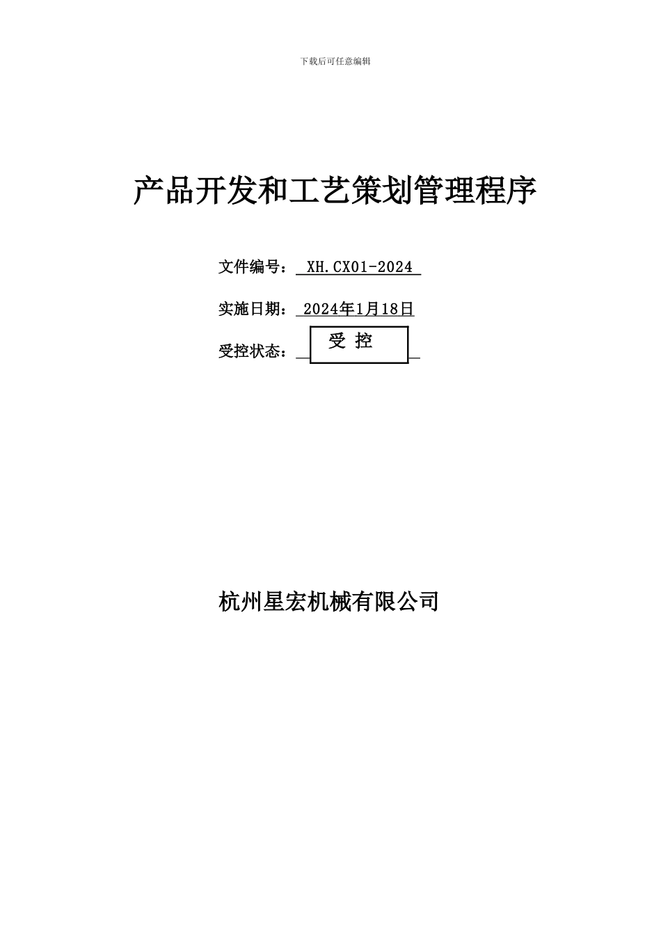 CX01-产品开发和工艺策划管理程序-A0_第2页