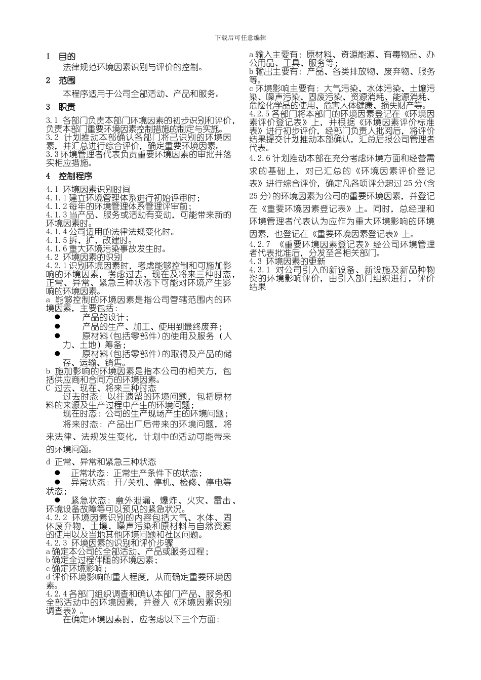 CX11-2024环境因素识别与评价程序_第1页