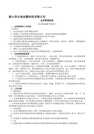 CW第005号仓库管理制度