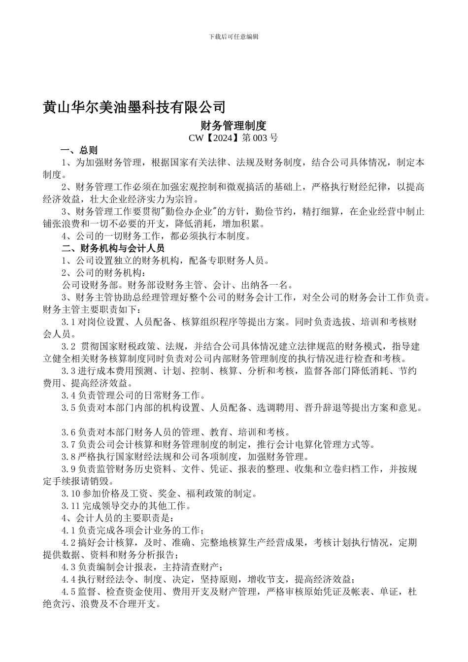 CW第003号财务管理制度_第1页