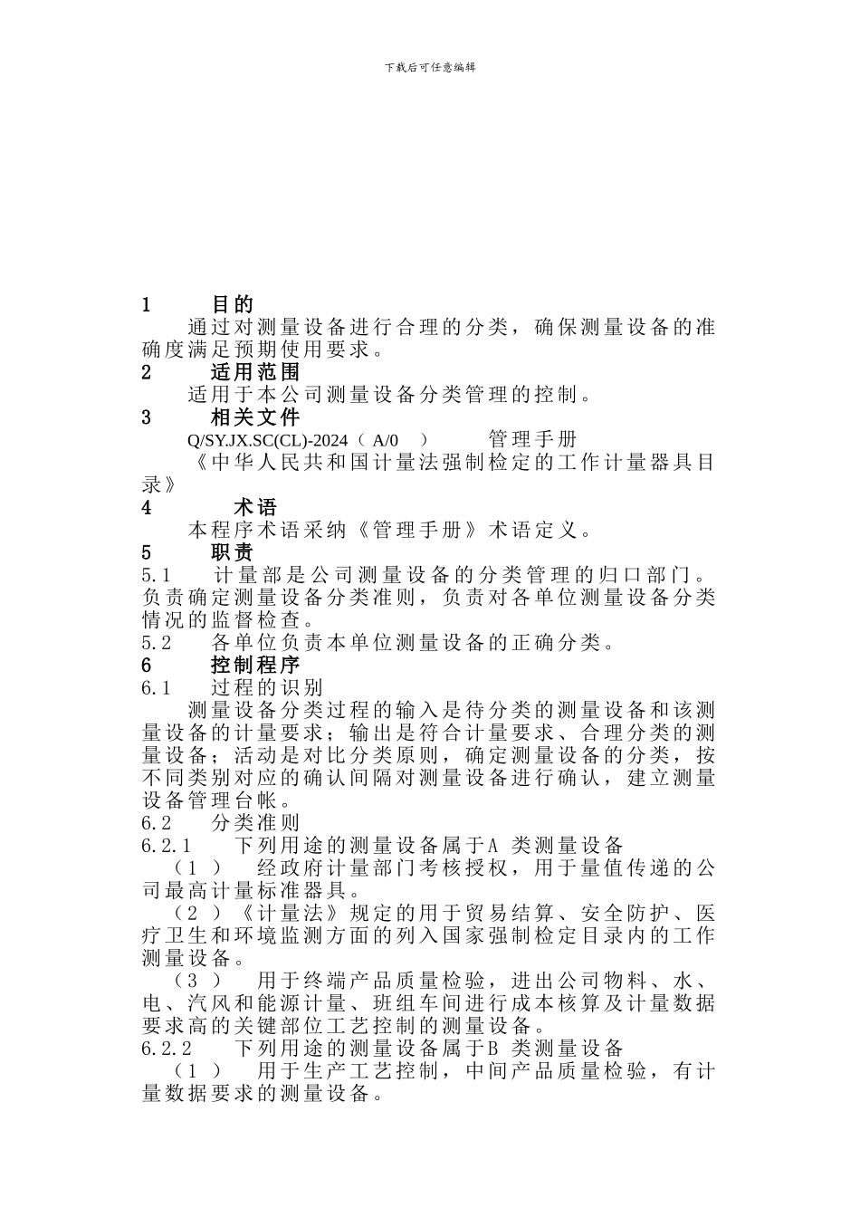 CX19-测量设备分类管理程序_第1页