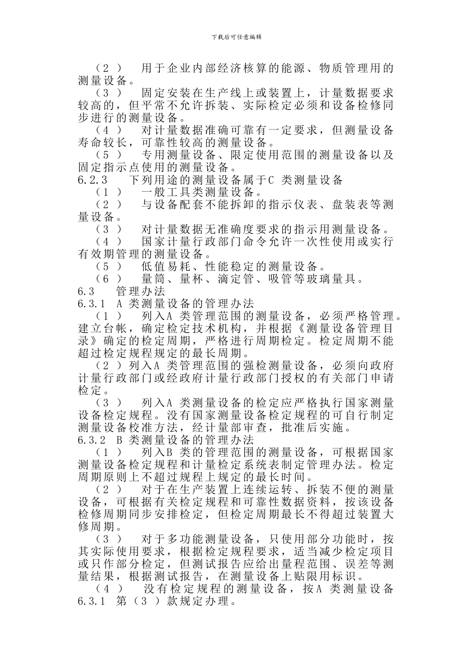 CX19-测量设备分类管理程序_第2页