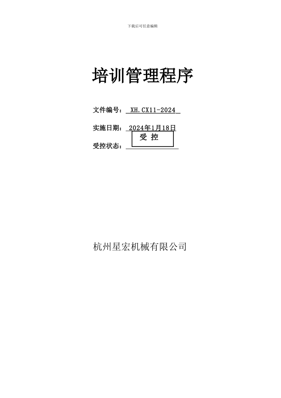 CX11-培训管理程序-A0_第2页