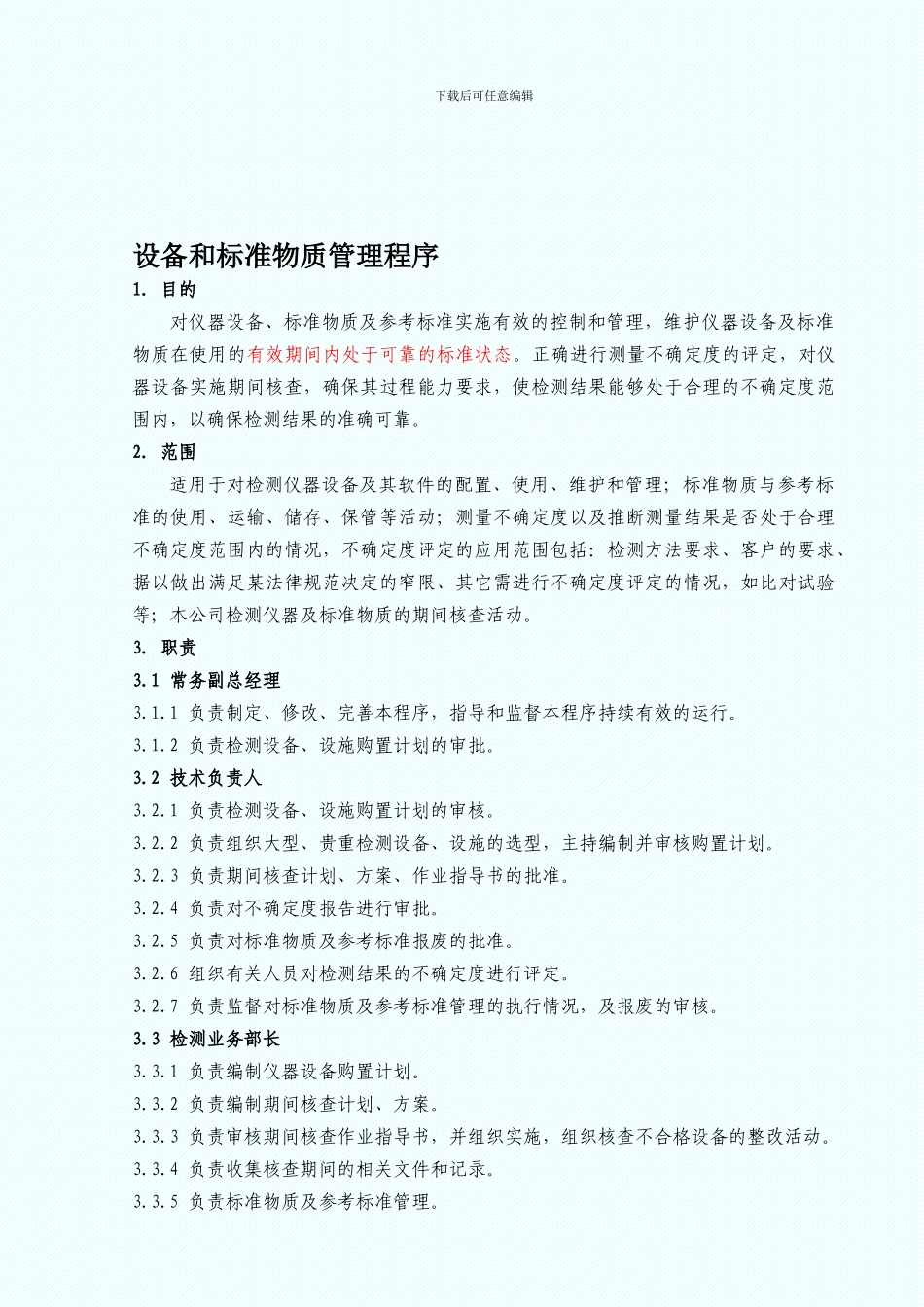 CX-506设备和标准物质管理程序_第1页