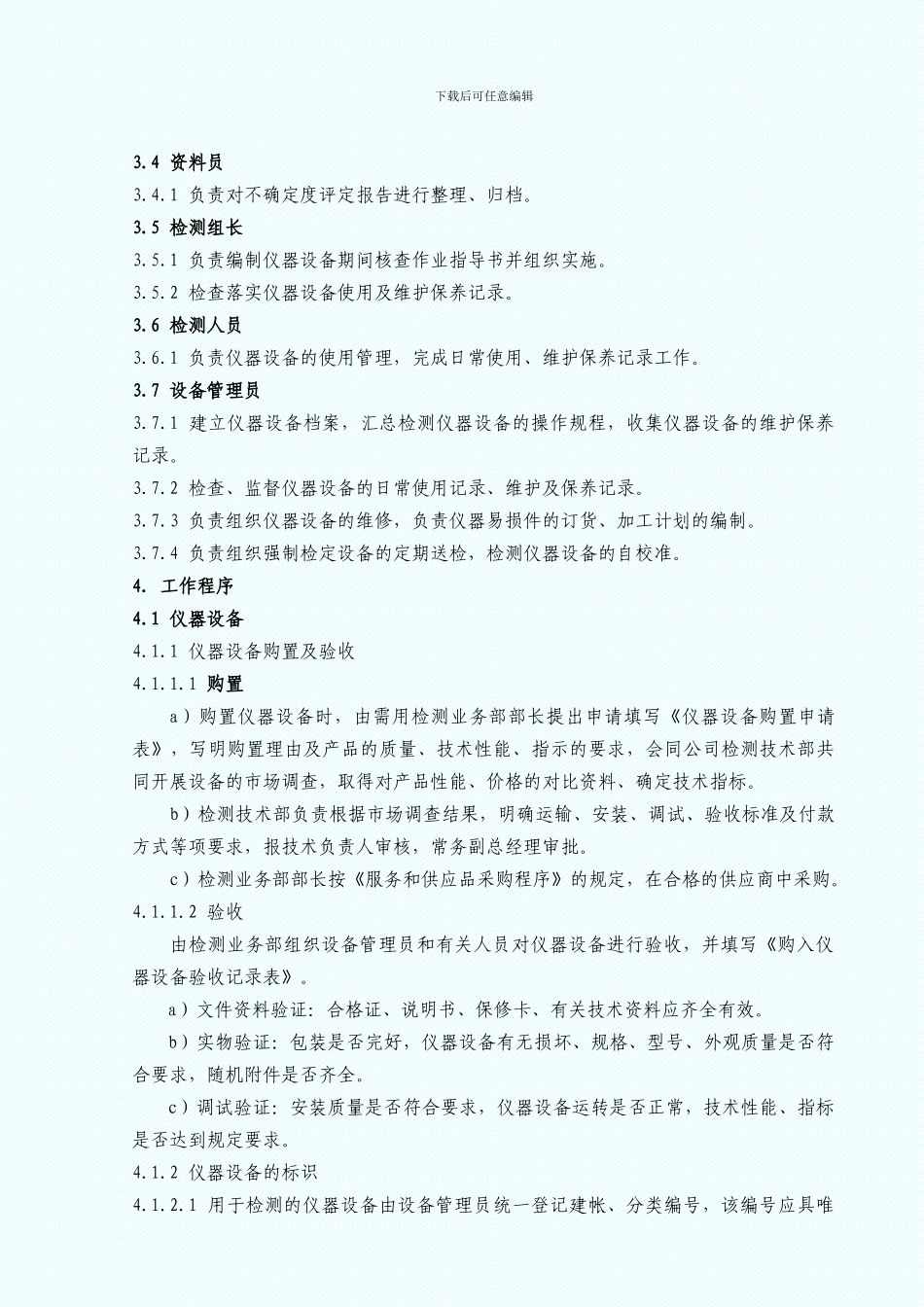 CX-506设备和标准物质管理程序_第2页