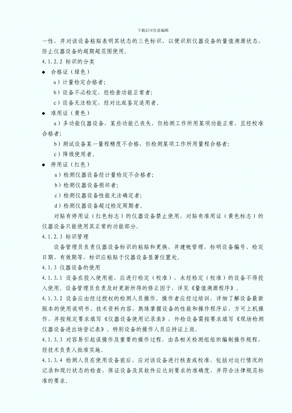 CX-506设备和标准物质管理程序_第3页