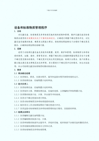 CX-506设备和标准物质管理程序