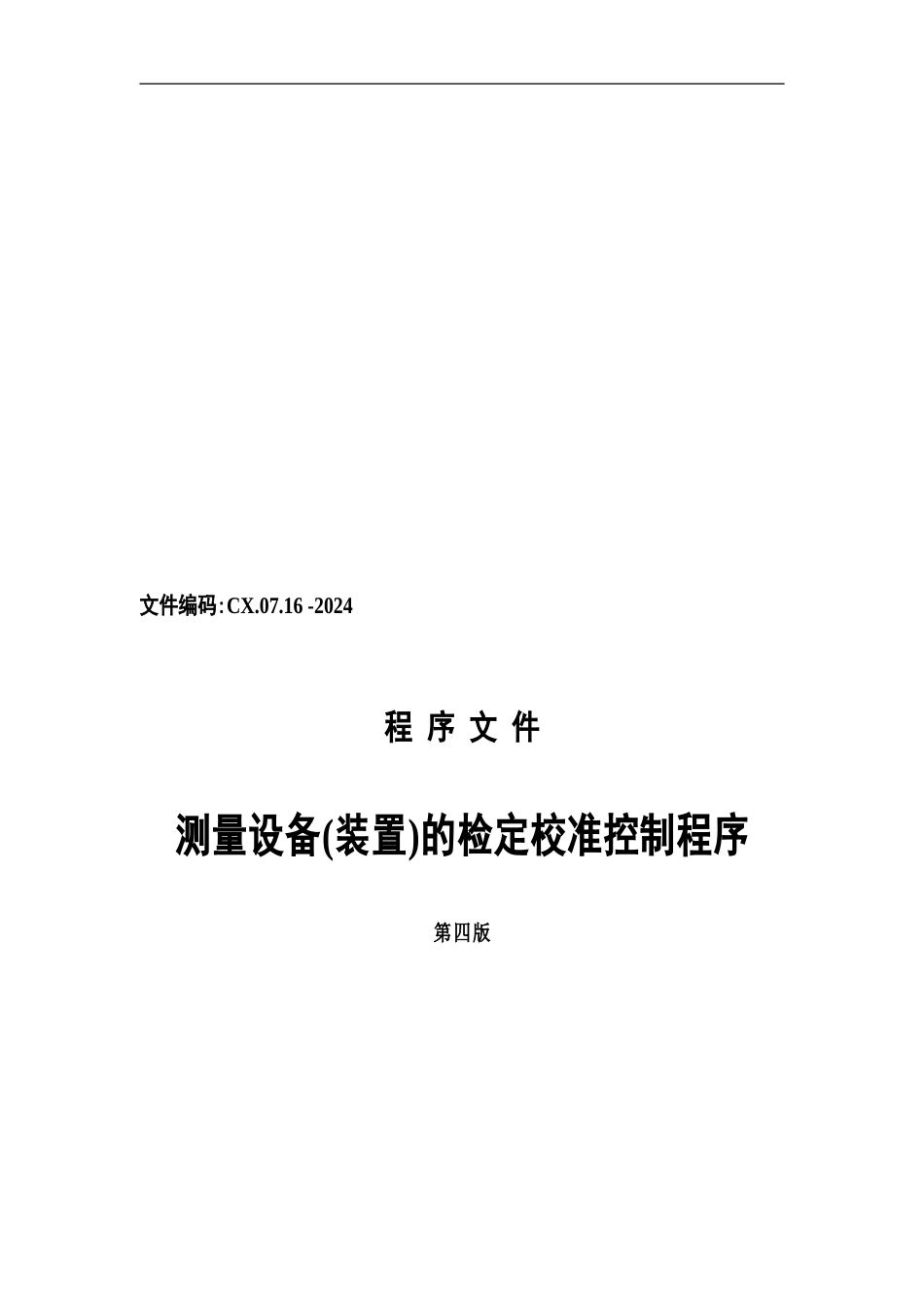 cx.07.16-2024测量设备检定校准程序_第1页