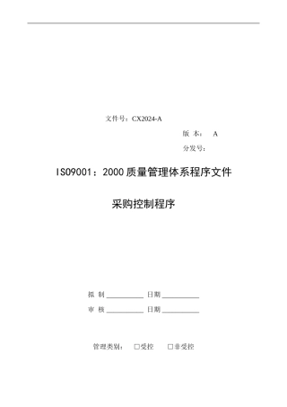 CX采购控制程序
