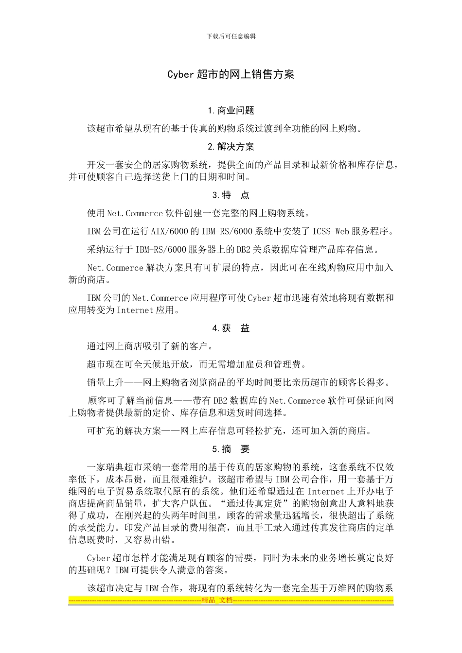 Cyber超市的网上销售方案_第1页