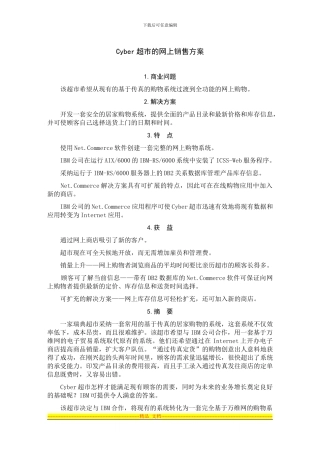 Cyber超市的网上销售方案