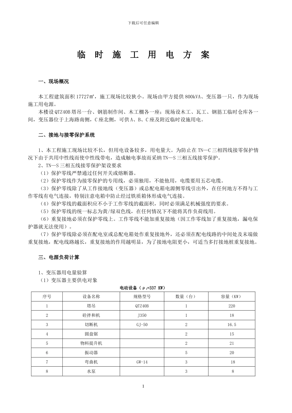 C临时施工用电方案_第1页