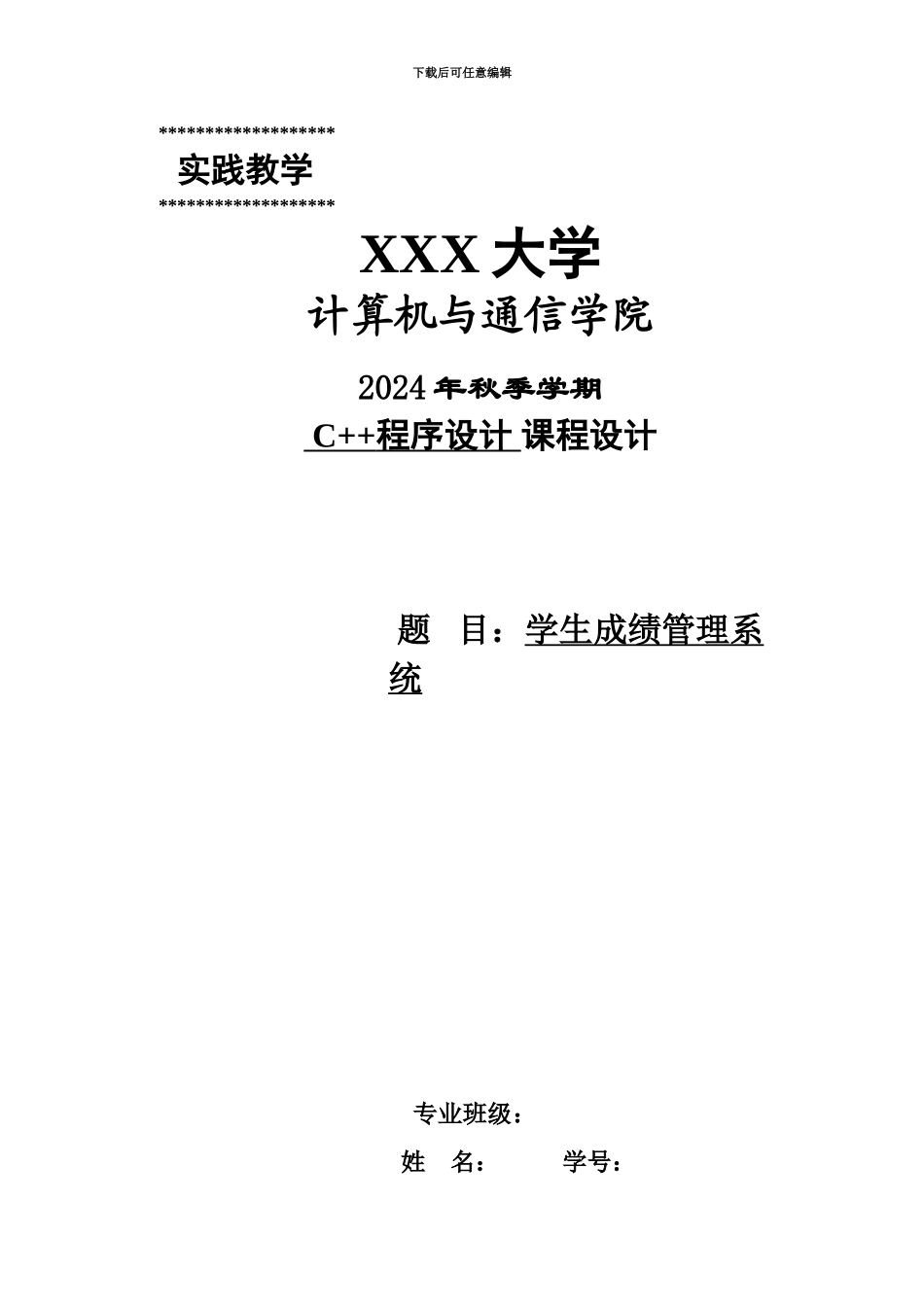 C专业课程设计学生成绩管理标准管理系统说明指导书_第2页